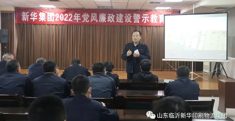 山東臨沂新華印刷物流集團召開2022年廉政警示教育會 第 1 張